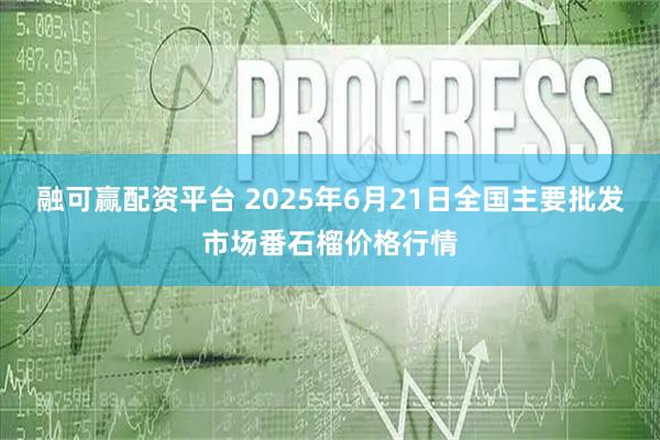 融可赢配资平台 2025年6月21日全国主要批发市场番石榴价格行情