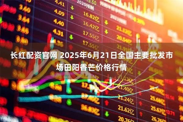 长红配资官网 2025年6月21日全国主要批发市场田阳香芒价格行情
