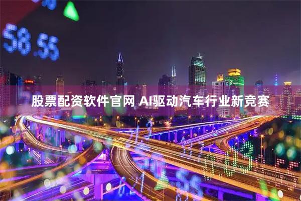 股票配资软件官网 AI驱动汽车行业新竞赛